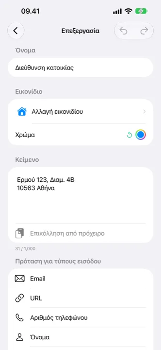 Επεξεργασία ενός cutling, με επιλογή εικονιδίου και χρώματος