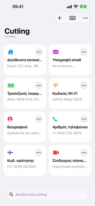 Η κύρια οθόνη του Cutling με τα αποθηκευμένα cutling