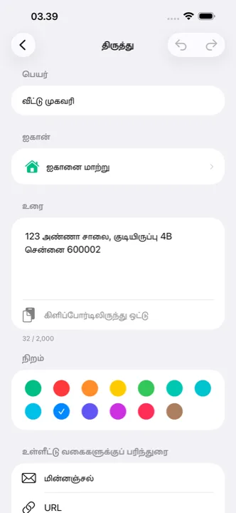 ஒரு கட்லிங்கைத் திருத்தி, ஐகானையும் நிறத்தையும் தேர்ந்தெடுக்கும் திரை